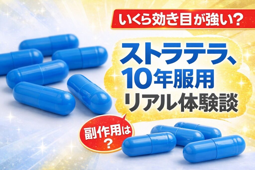 ストラテラ、10年服用リアル体験談