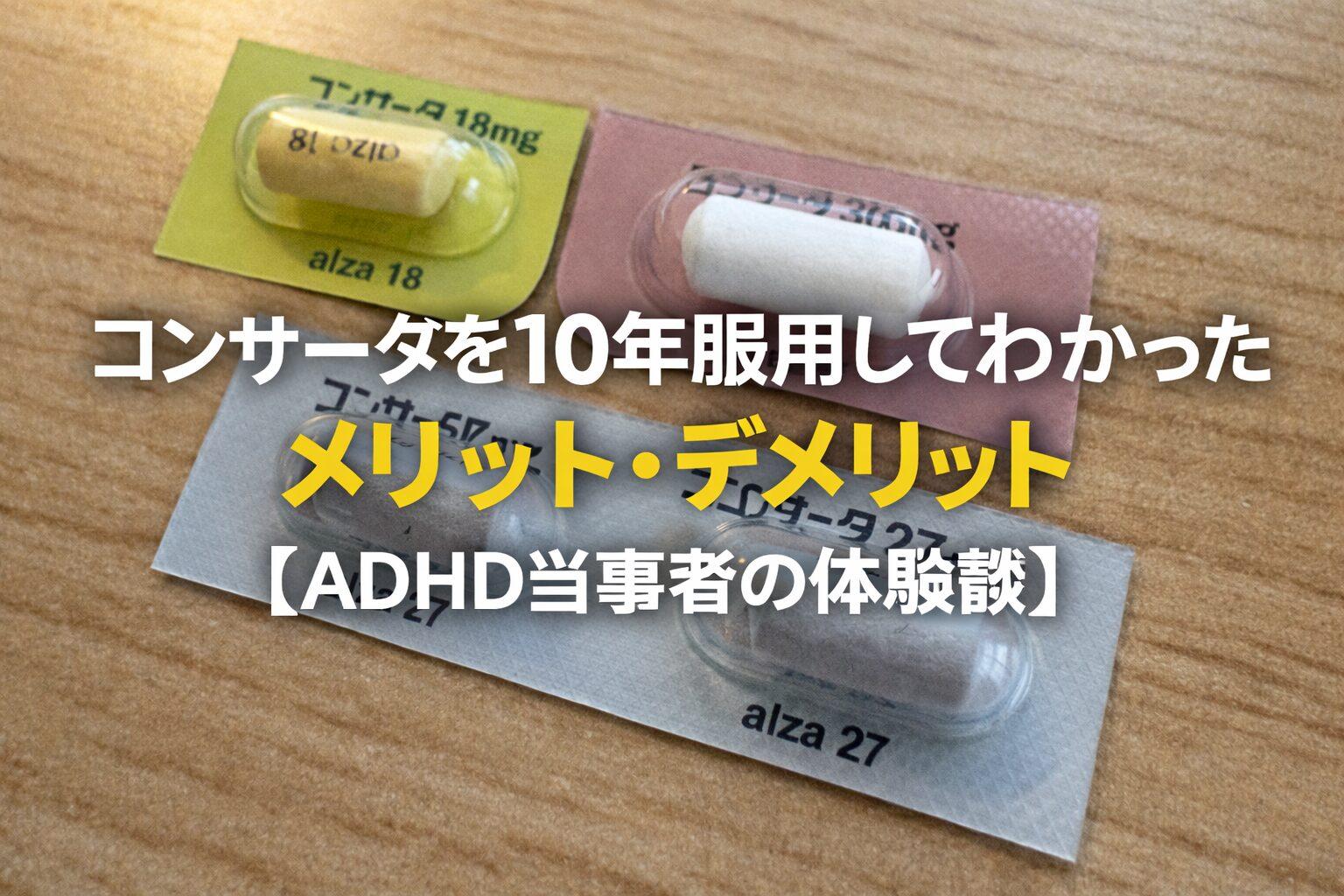 コンサータを10年服用してわかったメリット・デメリット