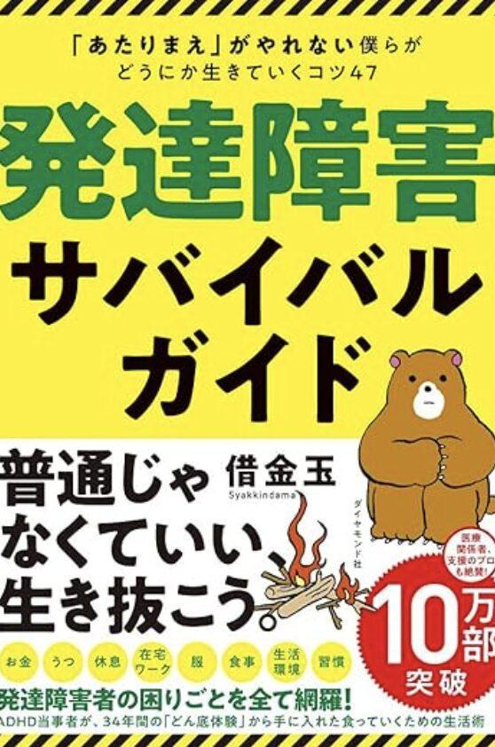 発達障害サバイバルガイド 「あたりまえ」がやれない僕らがどうにか生きていくコツ47